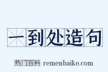 一到处造句是什么意思的图片